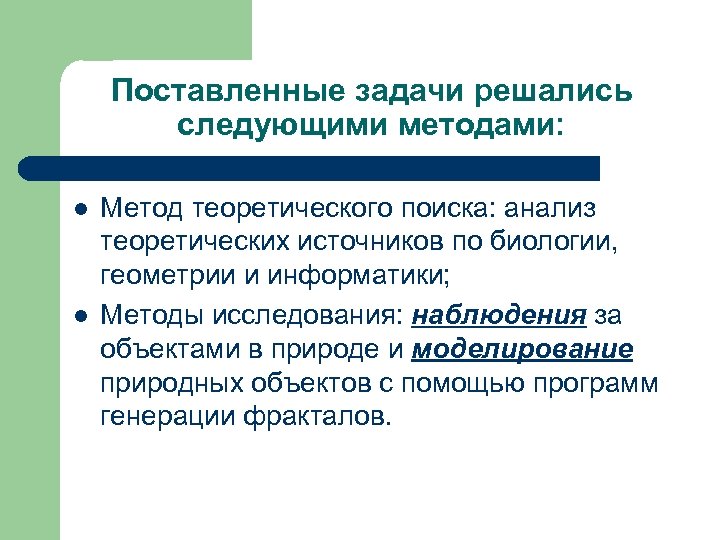 Поставленные задачи решались следующими методами: l l Метод теоретического поиска: анализ теоретических источников по