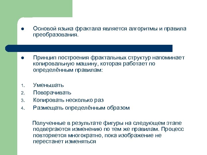 l Основой языка фрактала является алгоритмы и правила преобразования. l Принцип построения фрактальных структур