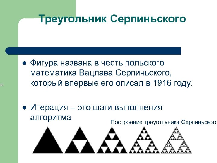 Треугольник Серпиньского l Фигура названа в честь польского математика Вацлава Серпиньского, который впервые его