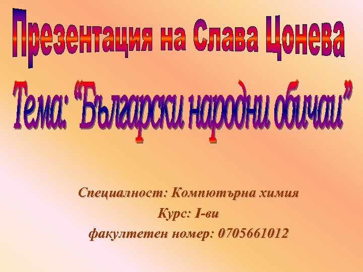 Специалност: Компютърна химия Курс: І-ви факултетен номер: 0705661012 