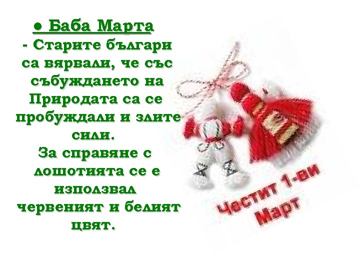 ● Баба Марта - Старите българи са вярвали, че със събуждането на Природата са