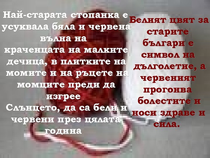 Най-старата стопанка е Белият цвят за усуквала бяла и червена старите вълна на българи