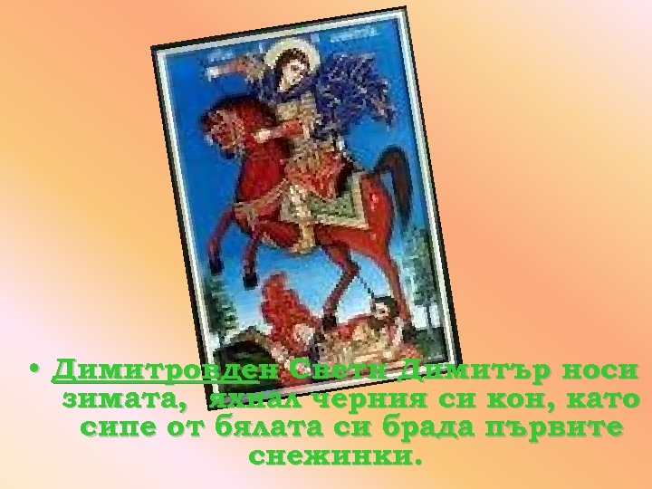  • Димитровден Свети Димитър носи зимата, яхнал черния си кон, като сипе от