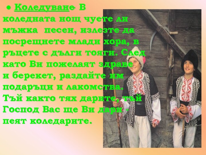 ● Коледуване В коледната нощ чуете ли мъжка песен, излезте да посрещнете млади хора,