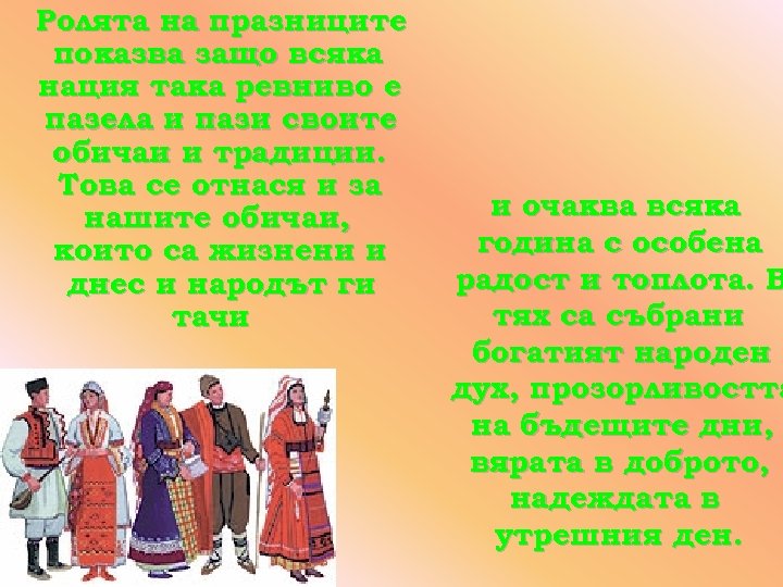 Ролята на празниците показва защо всяка нация така ревниво е пазела и пази своите