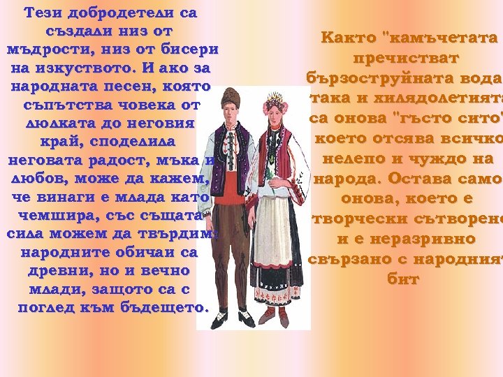 Тези добродетели са създали низ от мъдрости, низ от бисери на изкуството. И ако