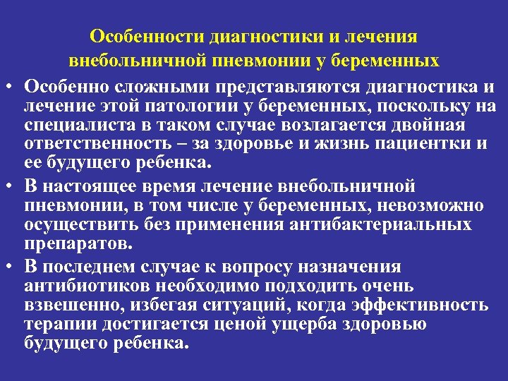 Особенности диагностики и лечения внебольничной пневмонии у беременных • Особенно сложными представляются диагностика и