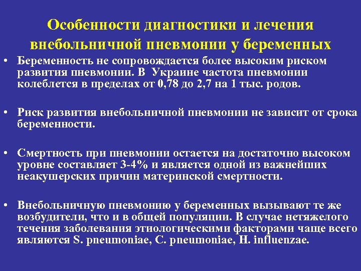 Особенности диагностики и лечения внебольничной пневмонии у беременных • Беременность не сопровождается более высоким