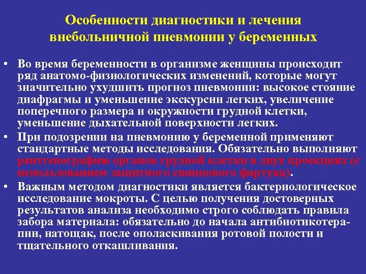 Воспаление при беременности. Особенности диагностики внебольничной пневмонии. Диагностика пневмонии у беременных. Лечение внебольничной пневмонии у беременных. Анатомо физиологические особенности пневмонии.