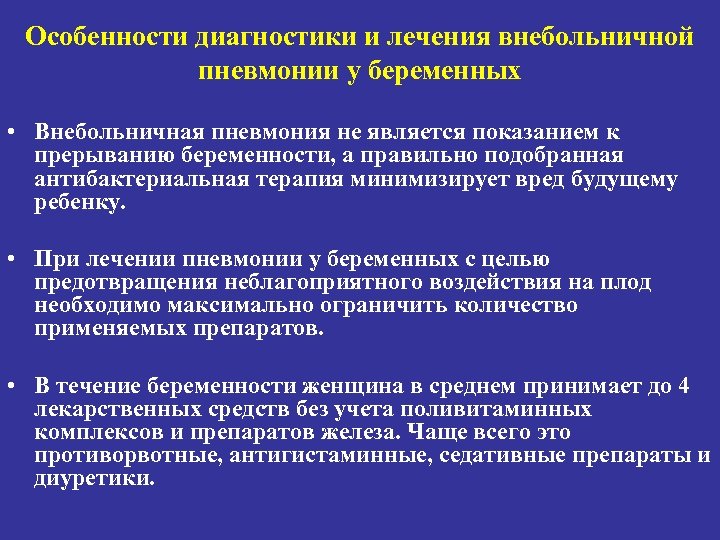 Особенности диагностики и лечения внебольничной пневмонии у беременных • Внебольничная пневмония не является показанием