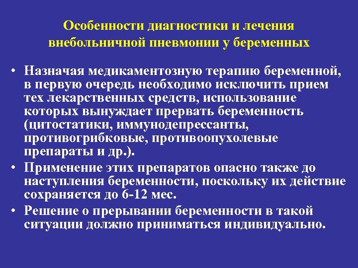 Особенности диагностики и лечения внебольничной пневмонии у беременных • Назначая медикаментозную терапию беременной, в