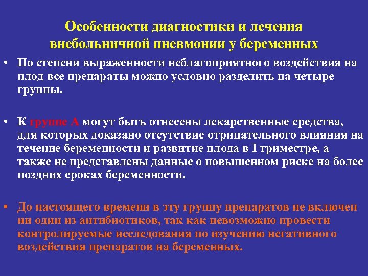 Особенности диагностики и лечения внебольничной пневмонии у беременных • По степени выраженности неблагоприятного воздействия