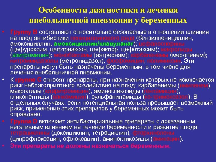 Как лечить пневмонию. Антибиотики беременным при пневмонии. Антибиотики при пневмонии у беременных. Антибиотики для беременных при воспалении легких. У беременных для лечения пневмонии противопоказано Назначение.