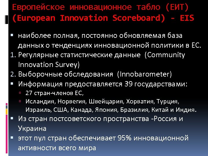Европейское инновационное табло (ЕИТ) (European Innovation Scoreboard) - EIS наиболее полная, постоянно обновляемая база