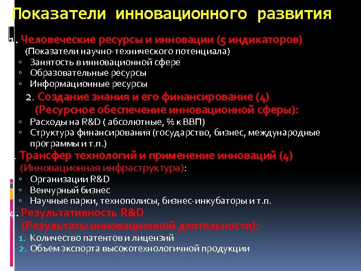 Показатели инновационного развития 1. Человеческие ресурсы и инновации (5 индикаторов) (Показатели научно-технического потенциала) ◦