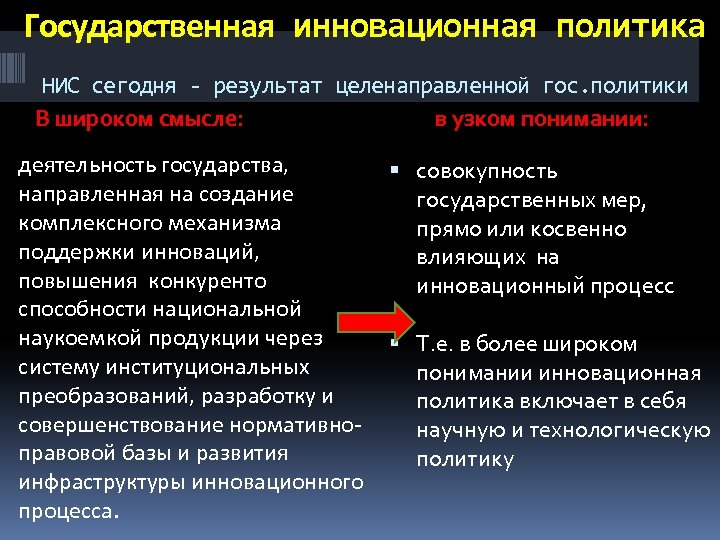 Государственная инновационная политика НИС сегодня - результат целенаправленной гос. политики в узком понимании: В