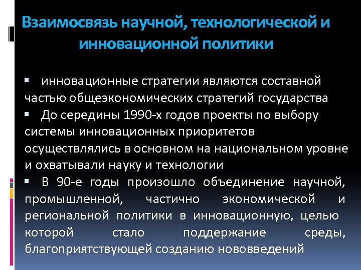 Взаимосвязь научной, технологической и инновационной политики инновационные стратегии являются составной частью общеэкономических стратегий государства