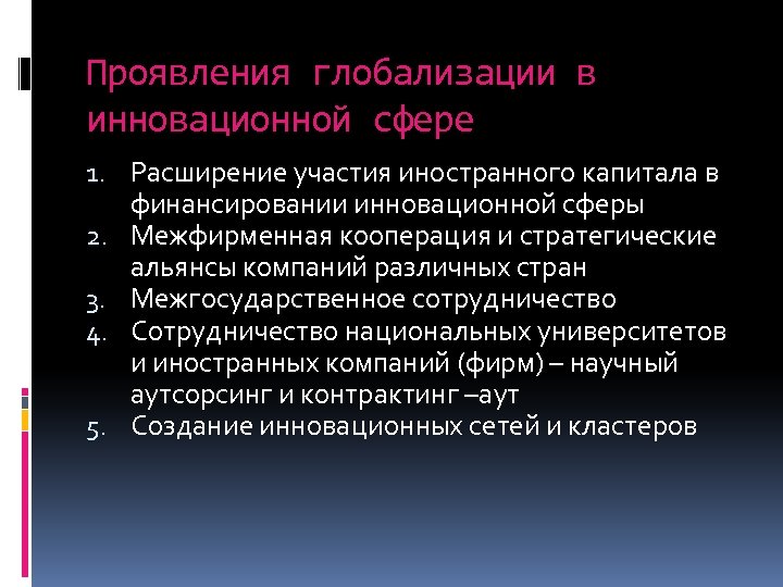 Проявления глобализации в инновационной сфере 1. Расширение участия иностранного капитала в финансировании инновационной сферы