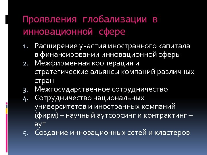 Проявления глобализации в инновационной сфере 1. Расширение участия иностранного капитала в финансировании инновационной сферы