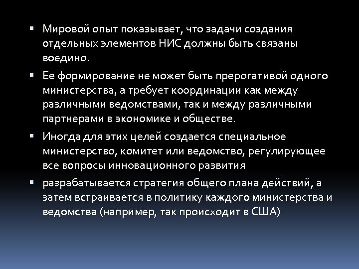  Мировой опыт показывает, что задачи создания отдельных элементов НИС должны быть связаны воедино.