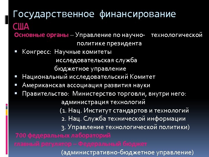 Государственное финансирование США Основные органы – Управление по научно- технологической политике президента Конгресс: Научные