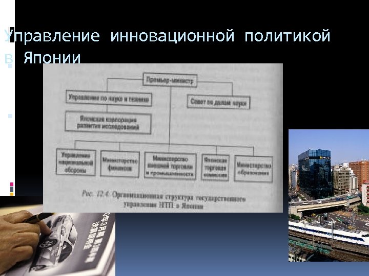 Управление инновационной политикой в вопросами инновационной политики Японии государства занимаются высшие органы власти. возглавляет