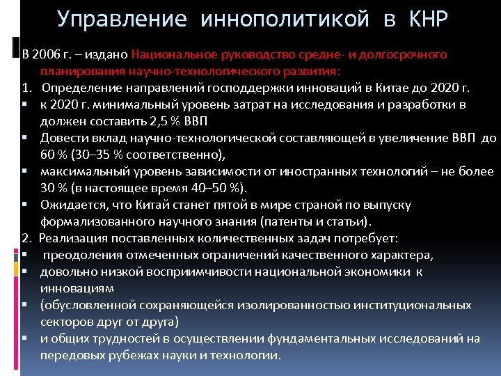 Управление иннополитикой в КНР В 2006 г. – издано Национальное руководство средне- и долгосрочного