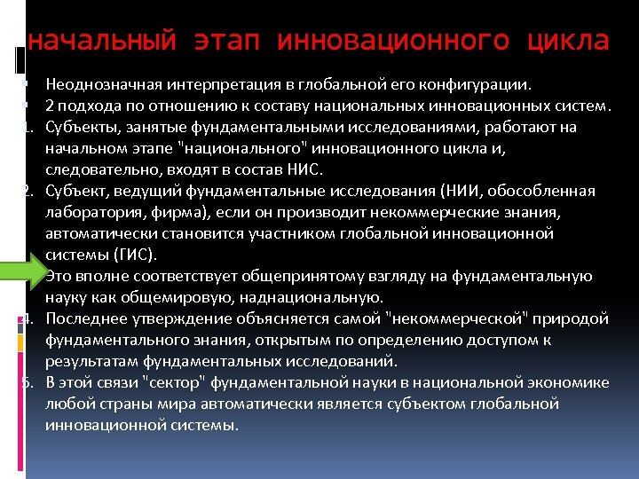 начальный этап инновационного цикла Неоднозначная интерпретация в глобальной его конфигурации. 2 подхода по отношению