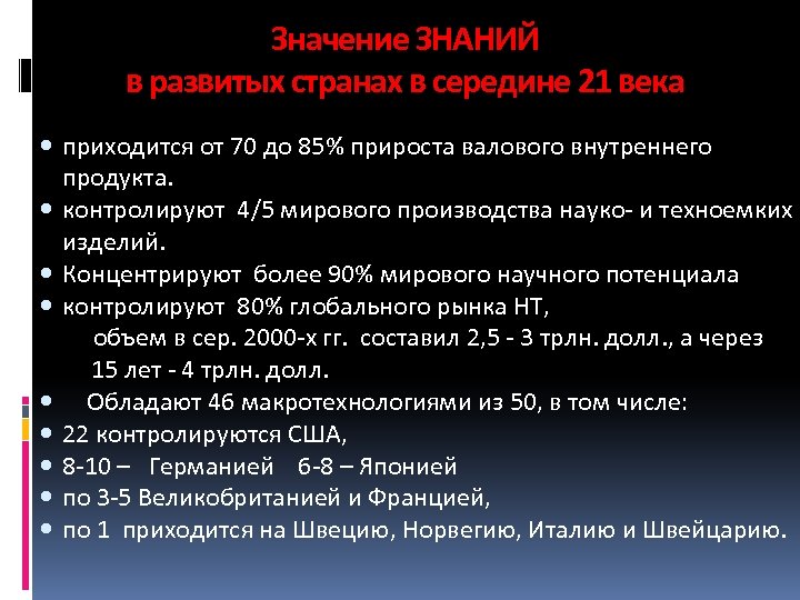 Значение ЗНАНИЙ в развитых странах в середине 21 века приходится от 70 до 85%