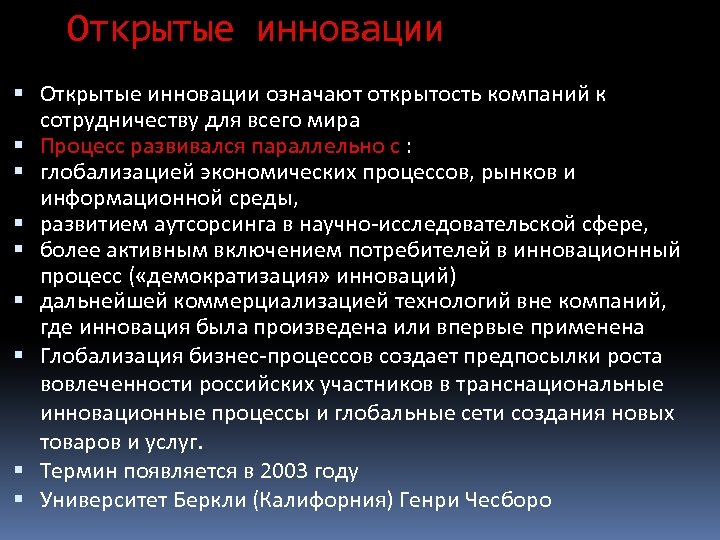 Открытые инновации означают открытость компаний к сотрудничеству для всего мира Процесс развивался параллельно с