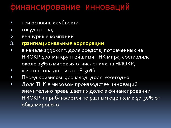финансирование инноваций 1. 2. 3. три основных субъекта: государства, венчурные компании транснациональные корпорации в
