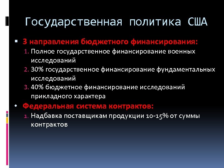 Государственная политика США 3 направления бюджетного финансирования: 1. Полное государственное финансирование военных исследований 2.