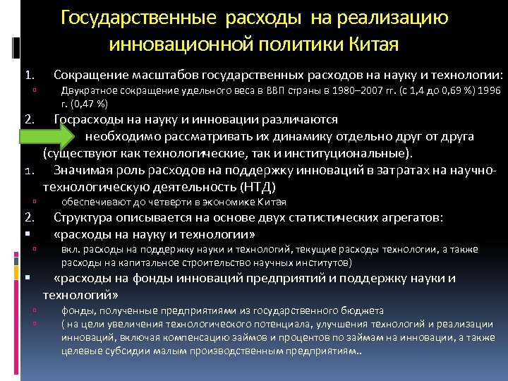 Государственные расходы на реализацию инновационной политики Китая 1. Сокращение масштабов государственных расходов на науку