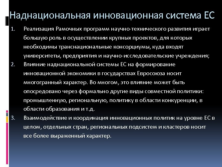 Наднациональная инновационная система ЕС 1. 2. 3. Реализация Рамочных программ научно-технического развития играет большую