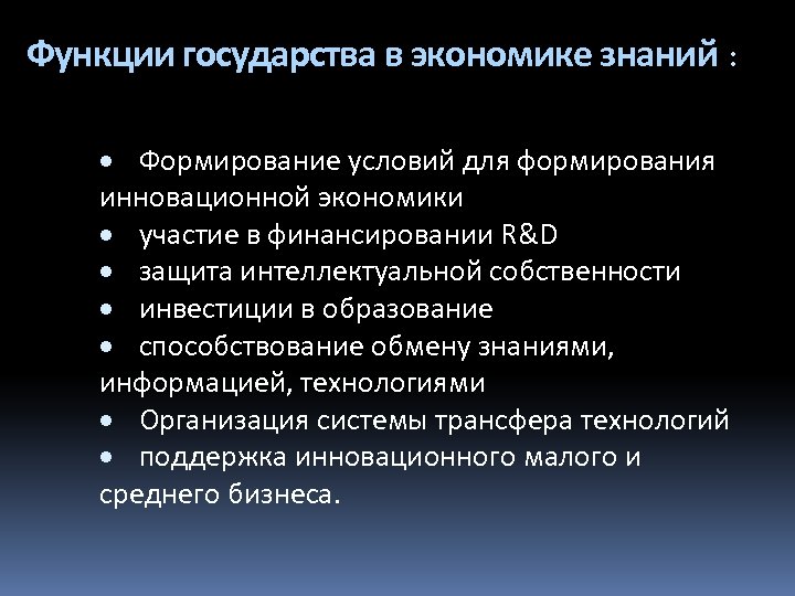 Функции государства в экономике знаний : Формирование условий для формирования инновационной экономики участие в