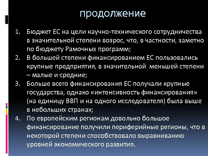 продолжение 1. Бюджет ЕС на цели научно-технического сотрудничества в значительной степени возрос, что, в
