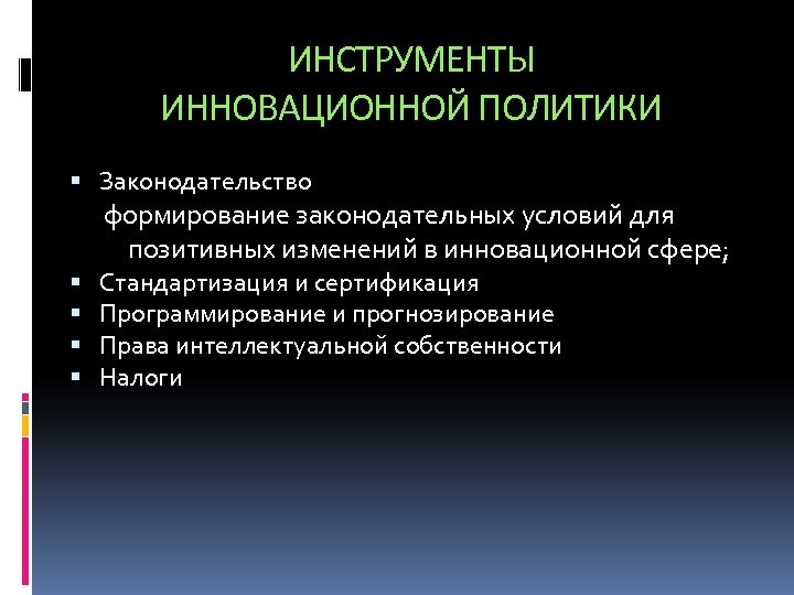 Инструменты инновационной деятельности. Инструменты инновационной политики. Инструменты государственной инновационной политики. Инструменты реализации инновационной политики.. Инструменты инновационной политики в РФ.