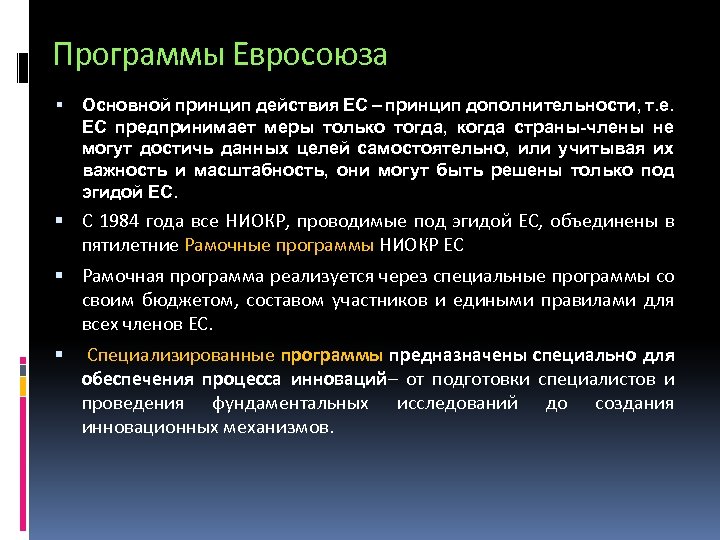 Программы Евросоюза Основной принцип действия ЕС – принцип дополнительности, т. е. ЕС предпринимает меры
