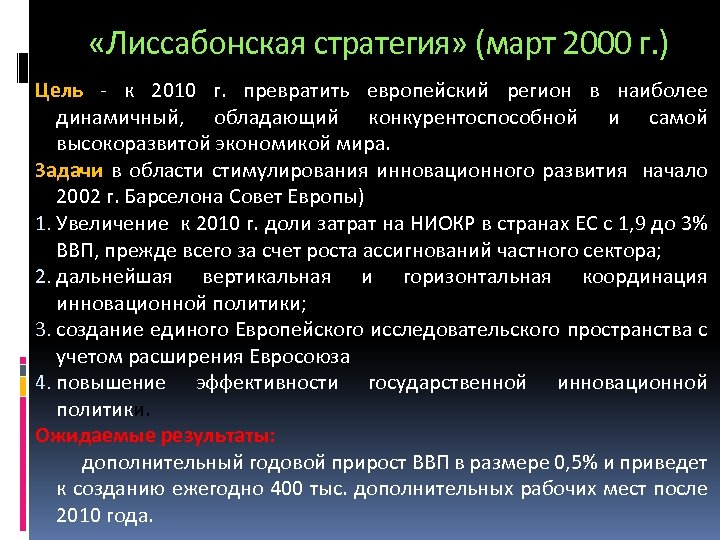  «Лиссабонская стратегия» (март 2000 г. ) Цель - к 2010 г. превратить европейский