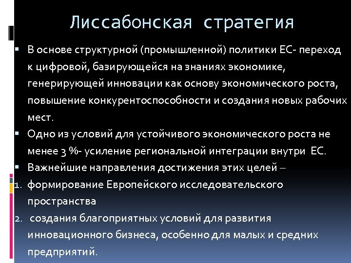 Лиссабонская стратегия В основе структурной (промышленной) политики ЕС- переход к цифровой, базирующейся на знаниях
