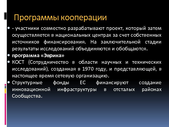 Программы кооперации - участники совместно разрабатывают проект, который затем осуществляется в национальных центрах за