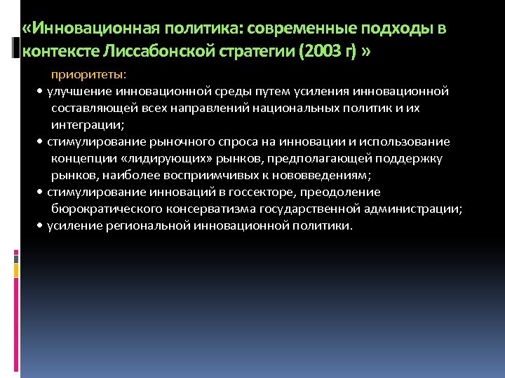  «Инновационная политика: современные подходы в контексте Лиссабонской стратегии (2003 г) » приоритеты: •