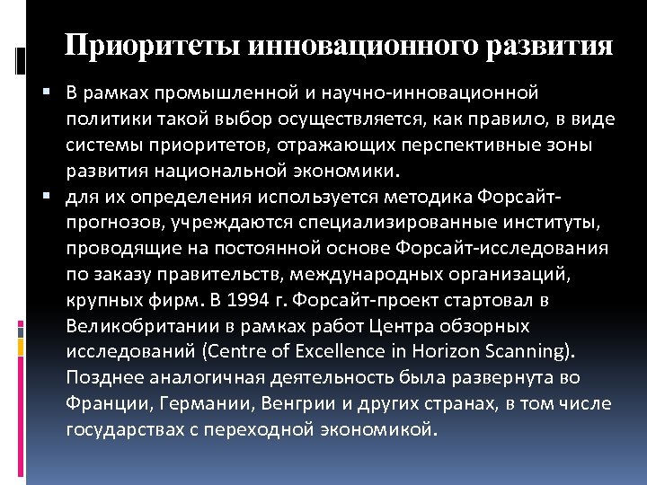 Приоритеты инновационного развития В рамках промышленной и научно-инновационной политики такой выбор осуществляется, как правило,