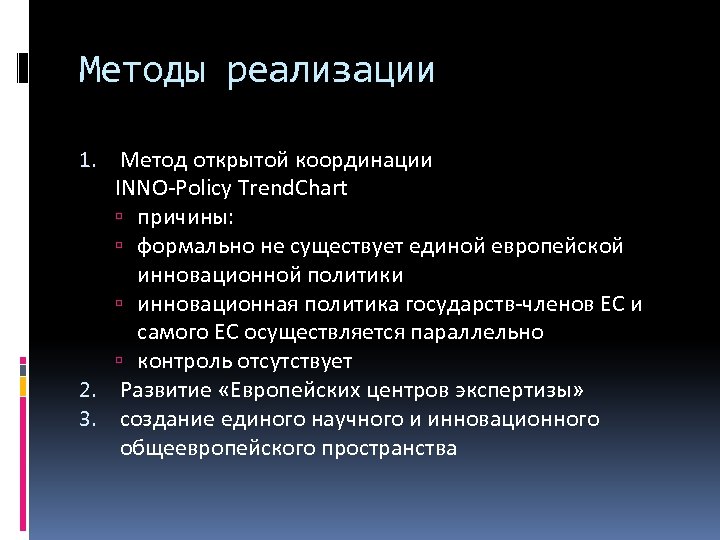 Методы реализации 1. Метод открытой координации INNO-Policy Trend. Chart причины: формально не существует единой