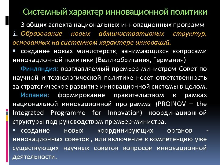 Системный характер инновационной политики 3 общих аспекта национальных инновационных программ 1. Образование новых административных