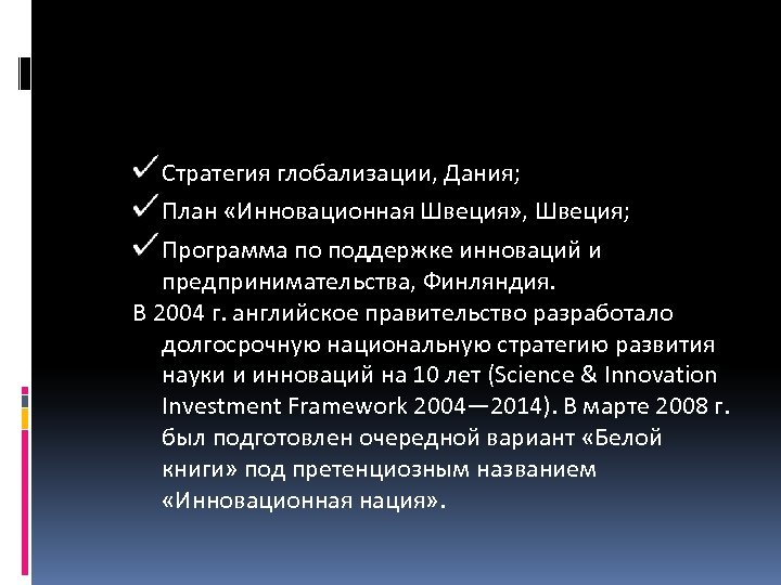 Стратегия глобализации, Дания; План «Инновационная Швеция» , Швеция; Программа по поддержке инноваций и предпринимательства,