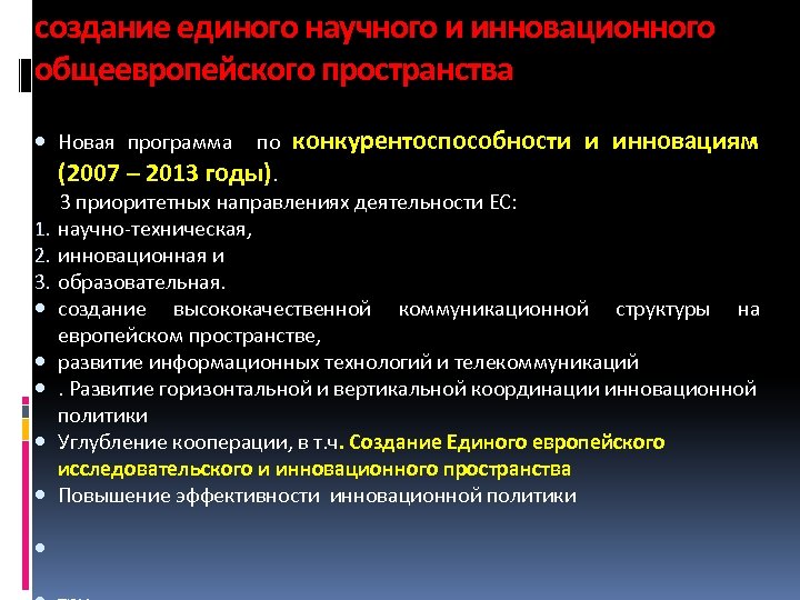 создание единого научного и инновационного общеевропейского пространства Новая программа по конкурентоспособности и инновациям (2007