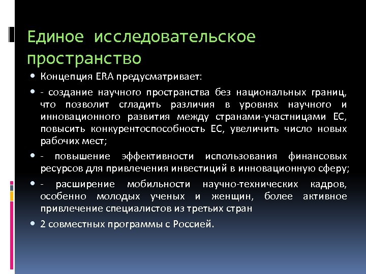 Единое исследовательское пространство Концепция ERA предусматривает: - создание научного пространства без национальных границ, что