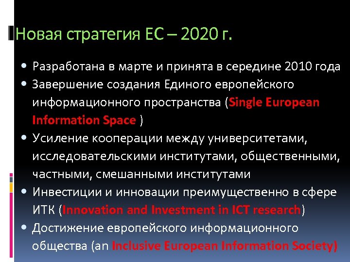 Новая стратегия ЕС – 2020 г. Разработана в марте и принята в середине 2010