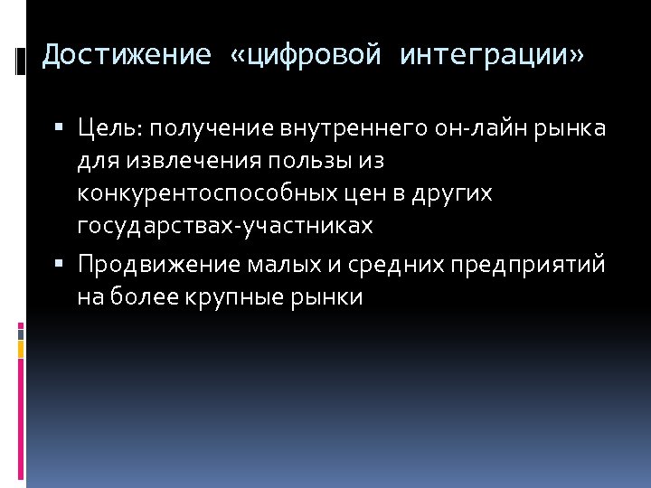 Достижение «цифровой интеграции» Цель: получение внутреннего он-лайн рынка для извлечения пользы из конкурентоспособных цен